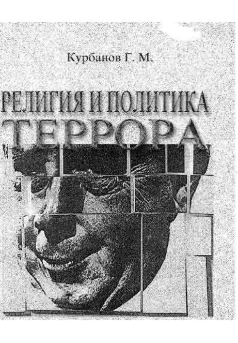 Религия и политика террора