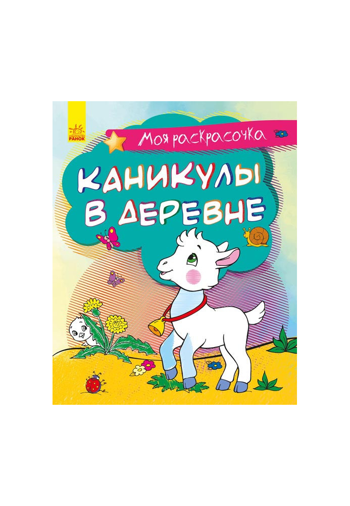 Канікули у селі