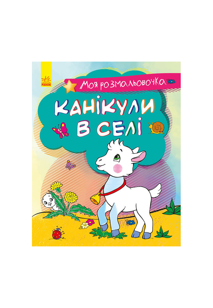 Канікули в селі