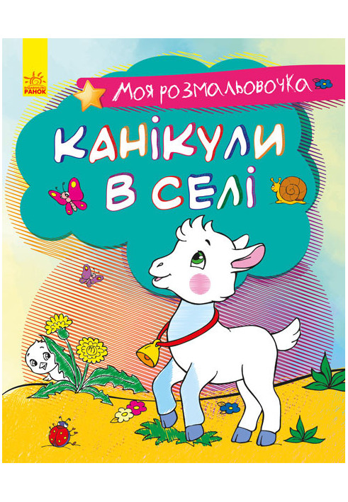 Канікули в селі