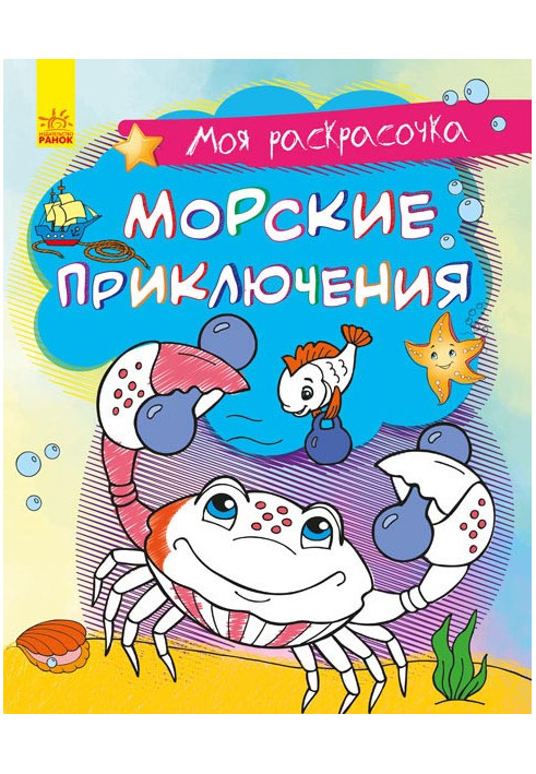 Морські пригоди