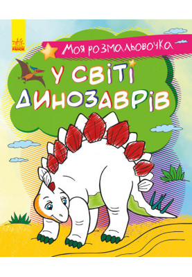 In the world of dinosaurs