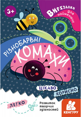 Вирізалки для найменших. Різнобарвні комахи.