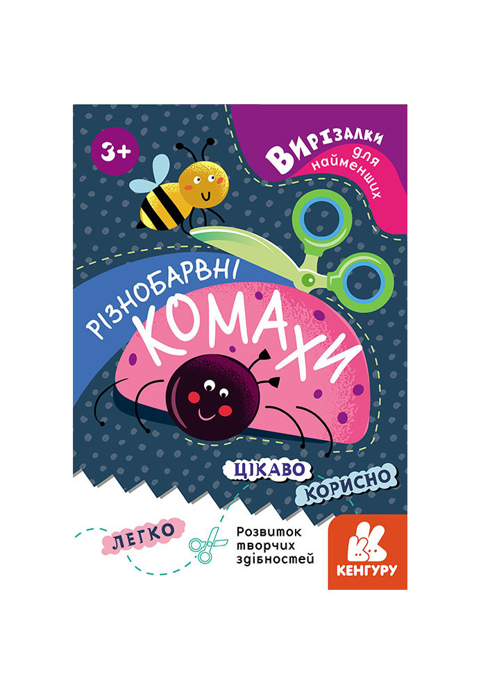 Вирізалки для найменших. Різнобарвні комахи.