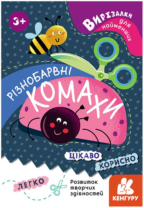 Вирізалки для найменших. Різнобарвні комахи.