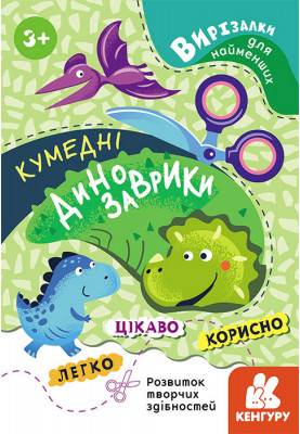 Вирізалки для найменших. Кумедні динозаврики.