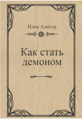 Як стати демоном