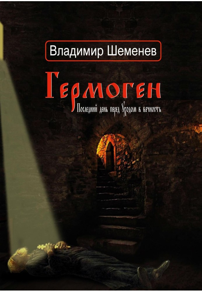 гермоген. Останній день перед відходом у вічність