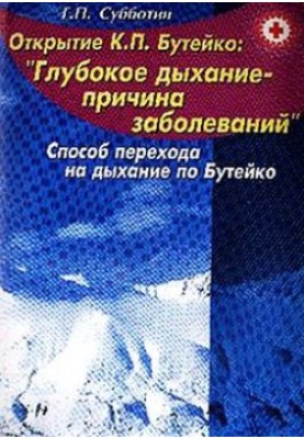 Over 150 diseases without medications. Method of transition to breathing according to Buteyko