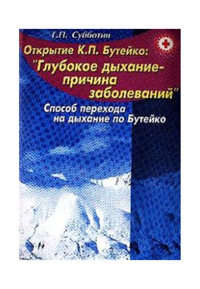 Свыше 150 заболеваний без медикаментов. Способ перехода на дыхание по Бутейко