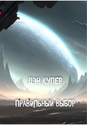 Правильний вибір
