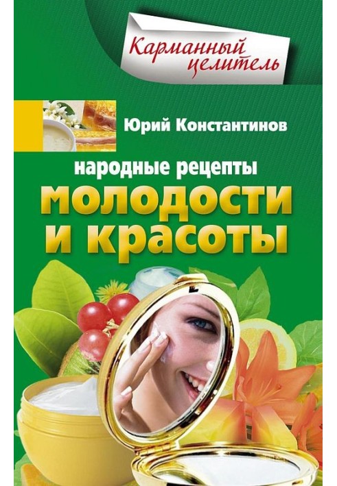 Народные рецепты молодости и красоты