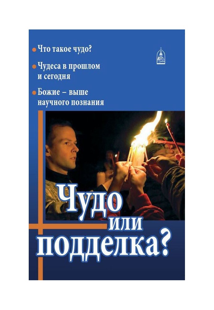 Чудо чи підробка?