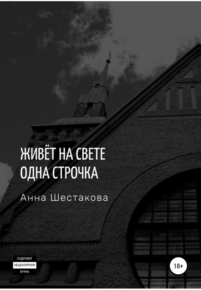 Живе на світі один рядок