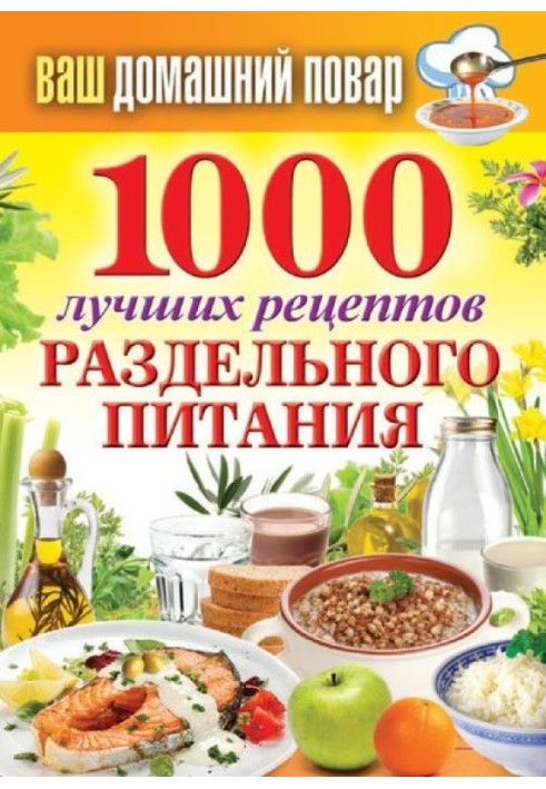 1000 найкращих рецептів роздільного харчування