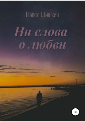 Ни слова о любви