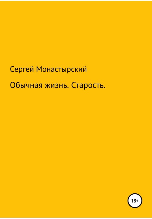 Обычная История. Старость