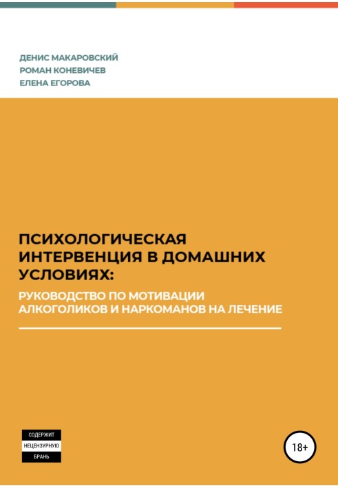 Психологическая интервенция в домашних условиях: руководство по мотивации алкоголиков и наркоманов на лечение