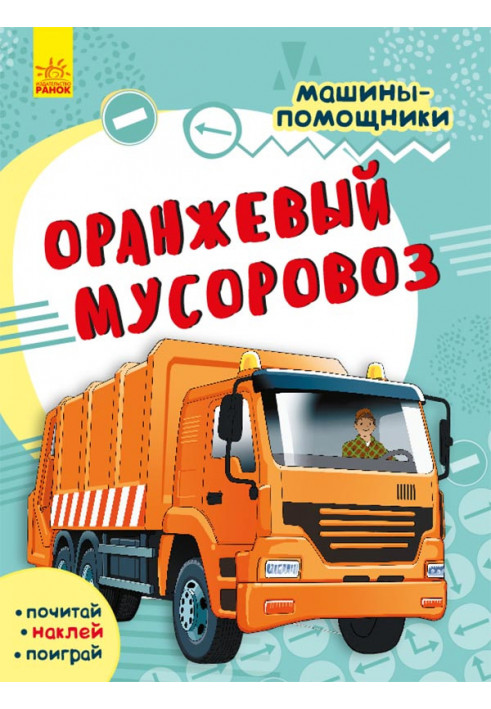 Оранжевый мусоровоз