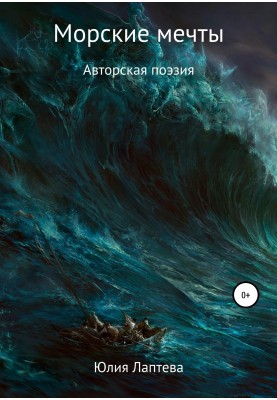 Морские мечты