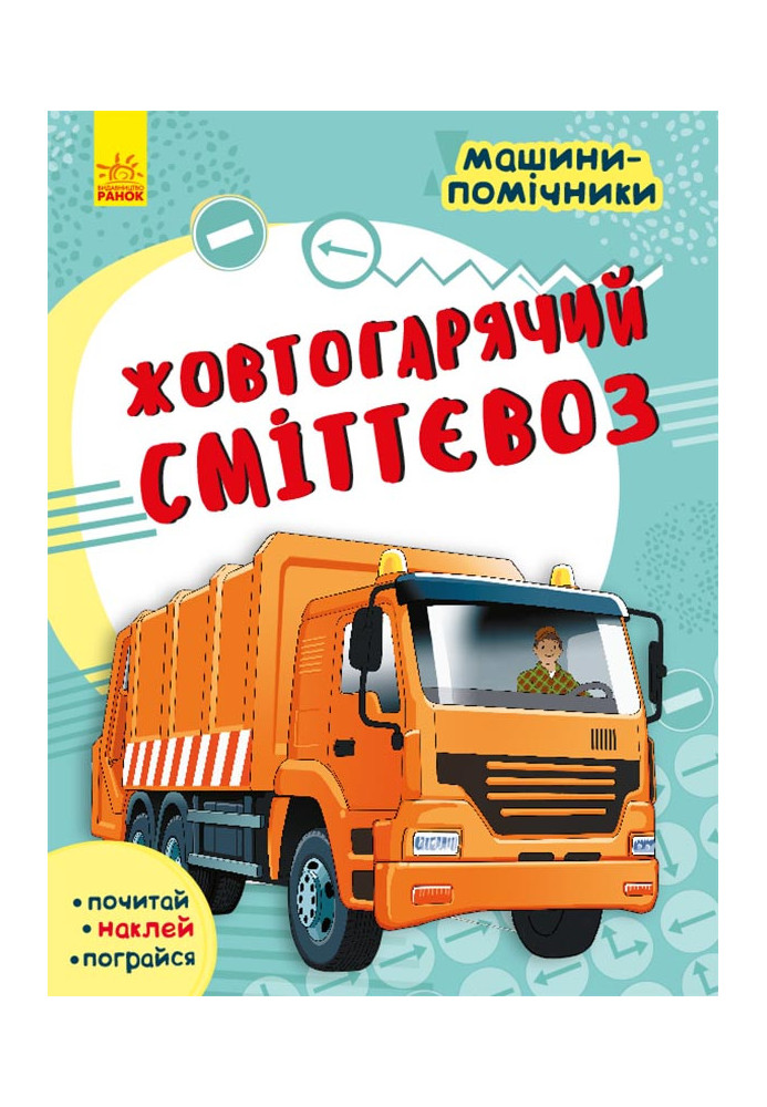 Жовтогарячий сміттєвоз