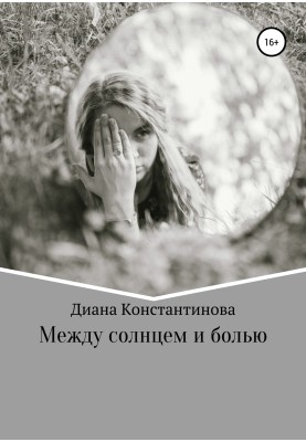 Между солнцем и болью