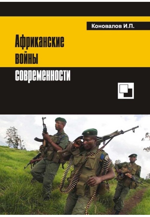 Африканські війни сучасності