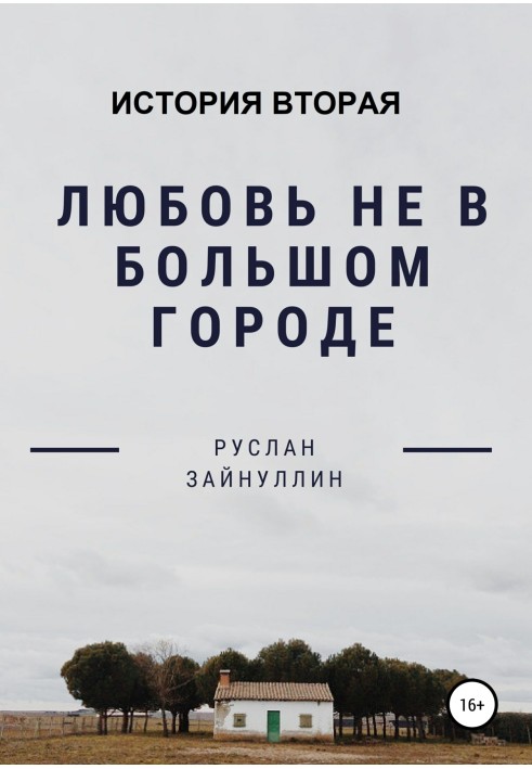 Любовь не в большом городе. История вторая