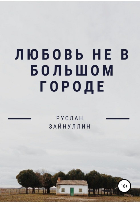 Любовь не в большом городе