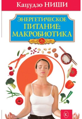 Energy nutrition: macrobiotics