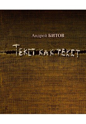 Текст как текст