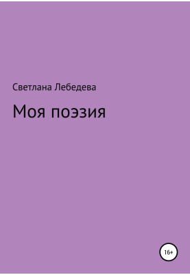 Моя поэзия