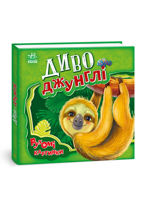 Диво-джунглі