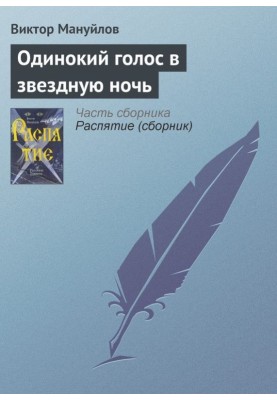 Одинокий голос в звездную ночь