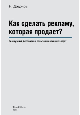 Як зробити рекламу, що продає?