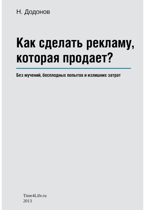 Як зробити рекламу, що продає?