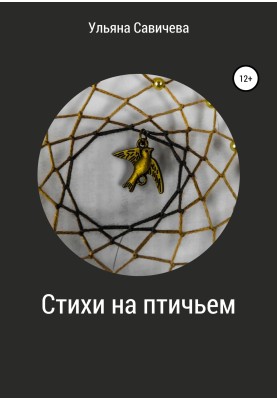 Стихи на птичьем