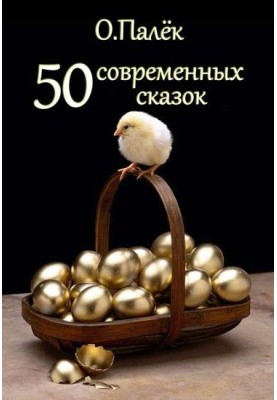 50 modern fairy tales