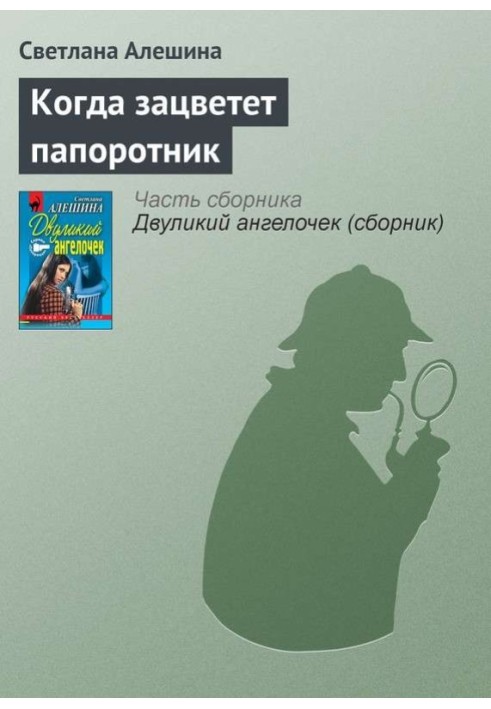 Коли зацвіте папороть