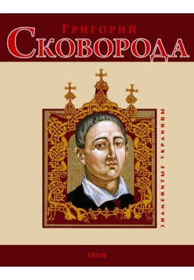 Grigory Skovoroda