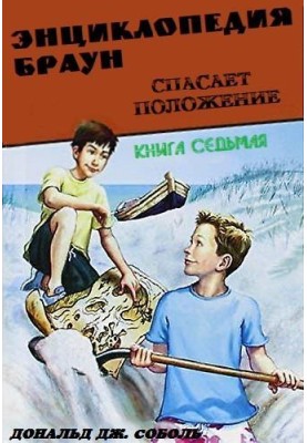 Encyclopedia Brown saves the day