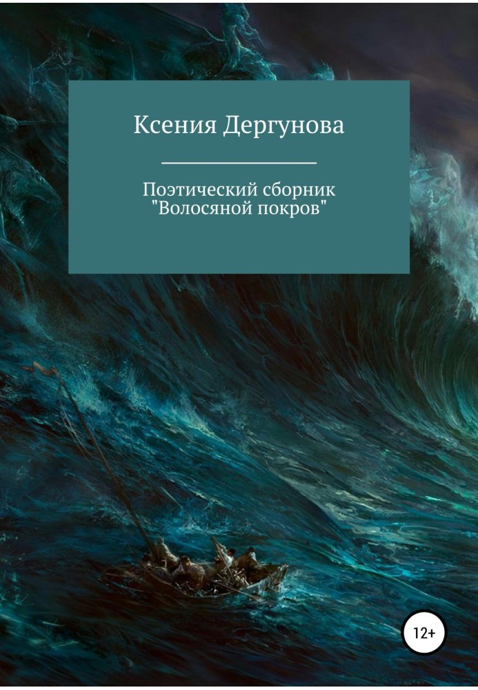 Волосяний покрив. Поетична збірка