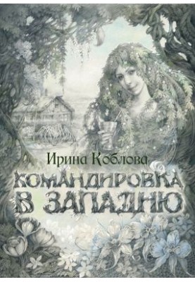 Командировка в западню