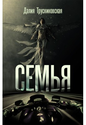 Семья