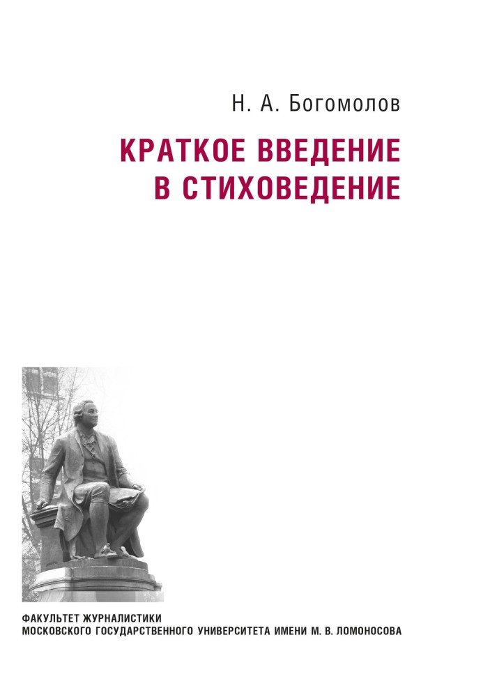 Короткий вступ у віршування