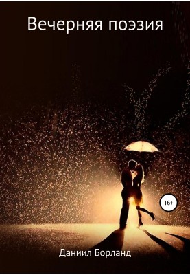 Evening poetry