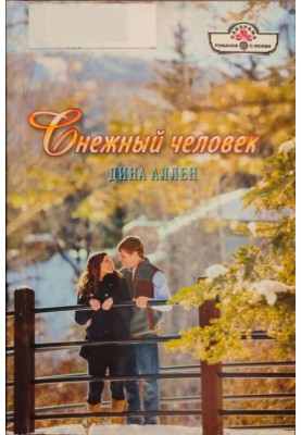 Снежный человек