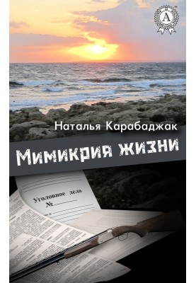 Mimicry of life