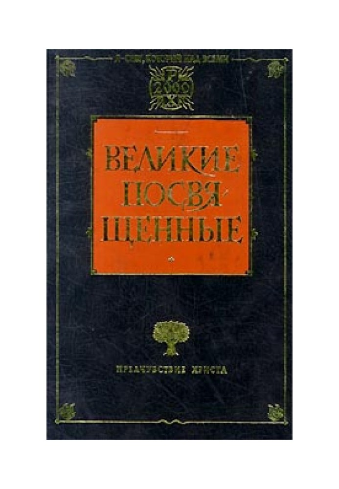 Христианство как мистический факт и мистерии древности