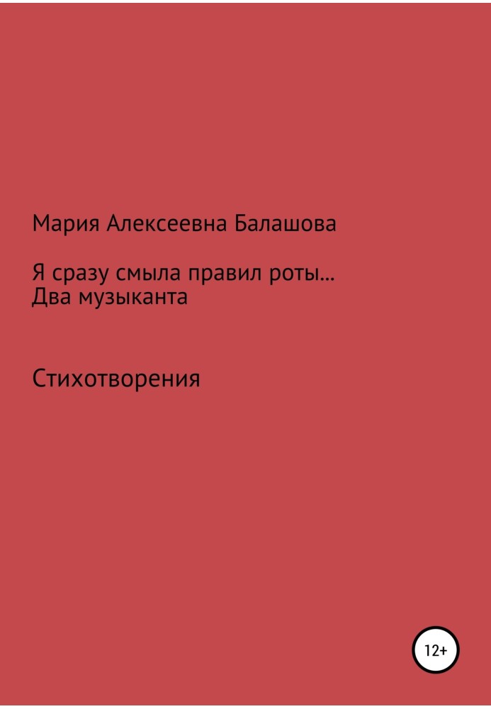 Я одразу змила правил роти… Два музиканти